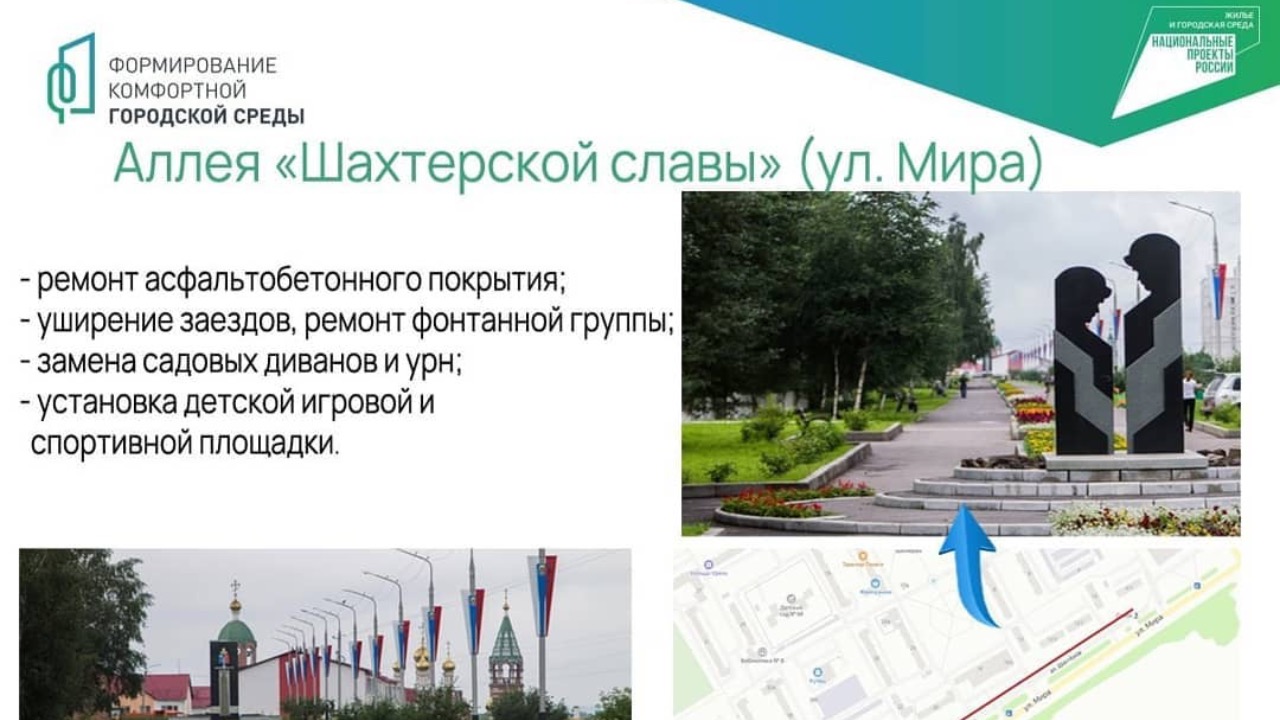 Подведены итоги голосования жителей Киселевска за объекты благоустройства в 2022 году