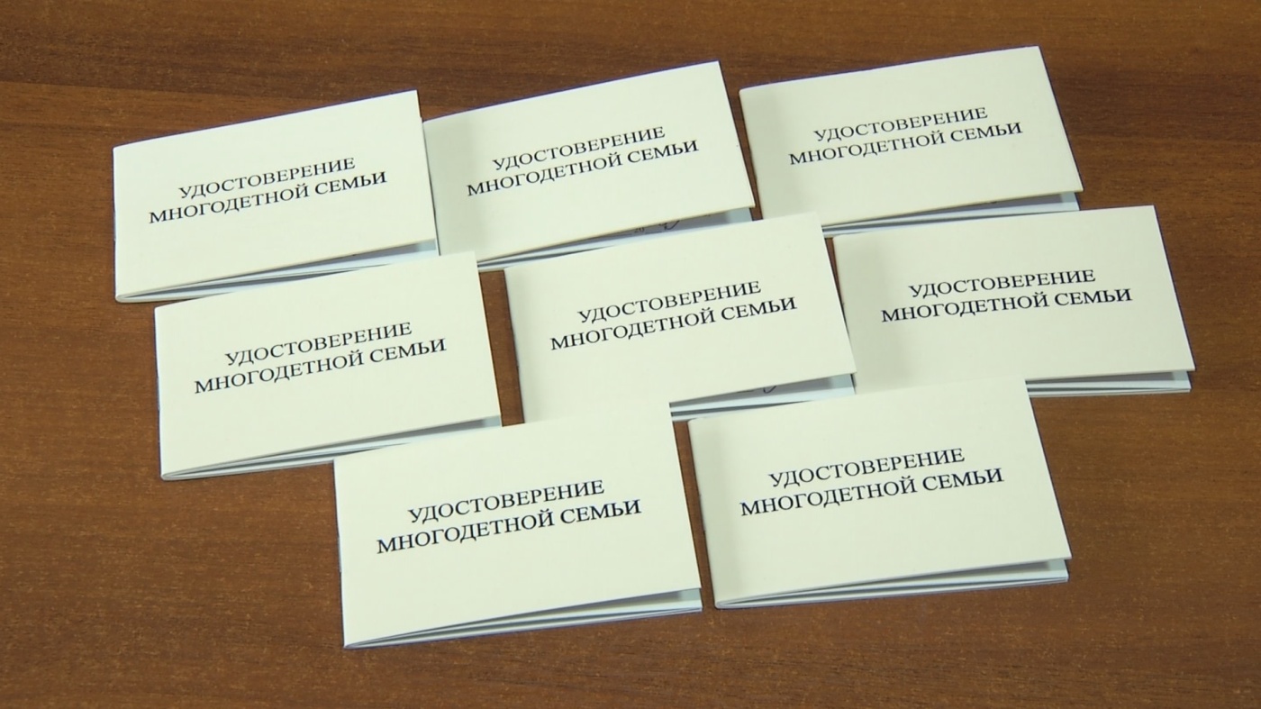Многодетные семьи могут получить удостоверения