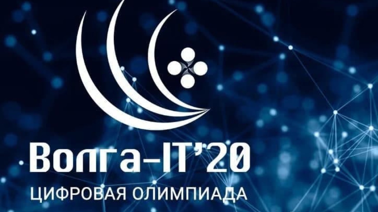 Старт отборочного этапа  на двенадцатую ежегодную Цифровую олимпиаду «Волга-IT’XXI»