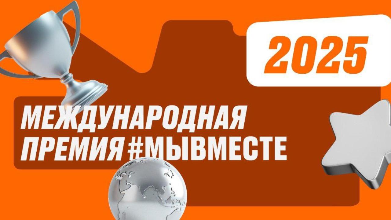 Стартовал пятый сезон Международной Премии «МЫВМЕСТЕ»