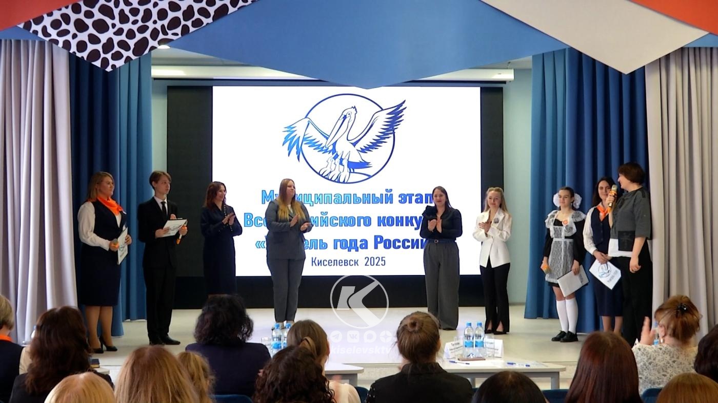 Киселевские педагоги приняли участие в конкурсе «Учитель года»