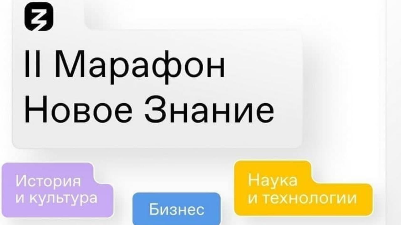 Марафон «Новое знание»