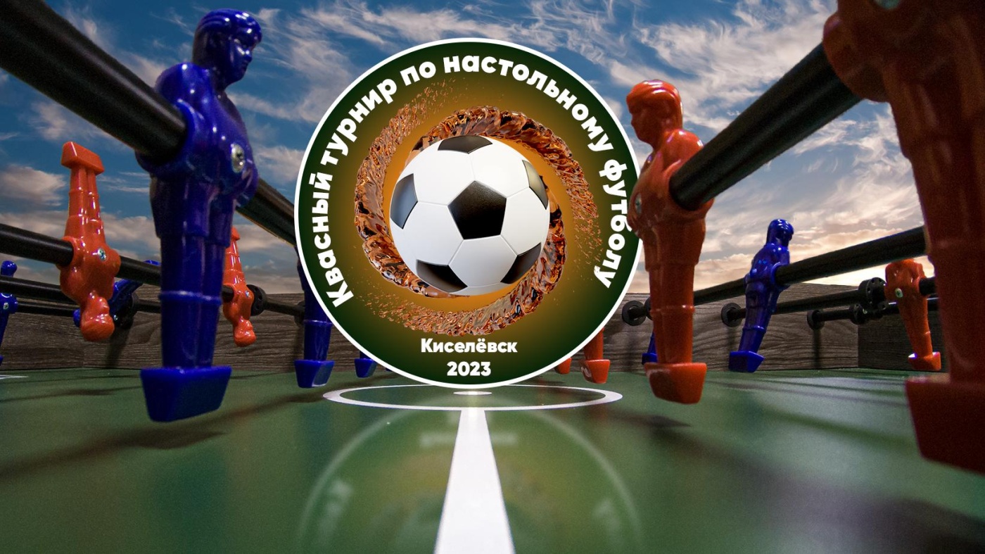 В Киселевске стартует "КВАСный турнир" по настольному футболу
