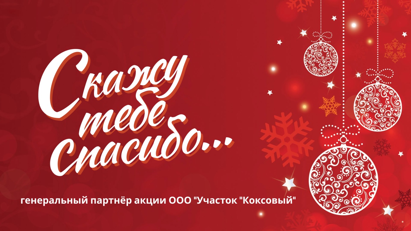 "Скажу тебе спасибо..." - расскажите о сильных поступках киселевчан в 2023 году