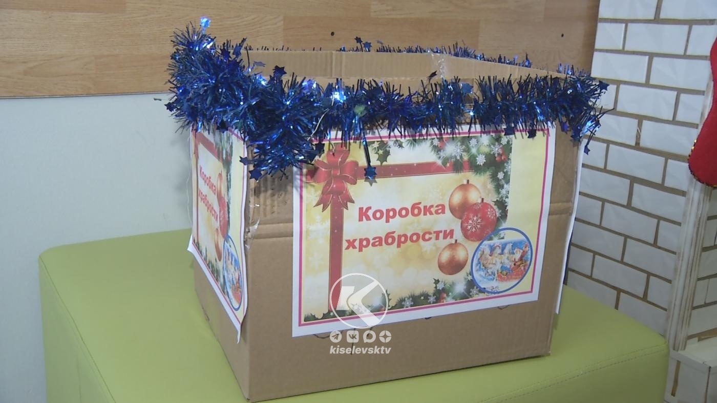 Коробка храбрости. В Киселевской детской больнице появился запас праздничных сюрпризов
