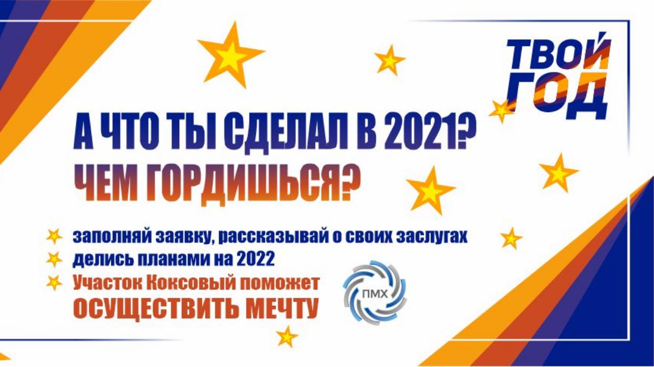 Акция "Твой год" - расскажи о своих победах!