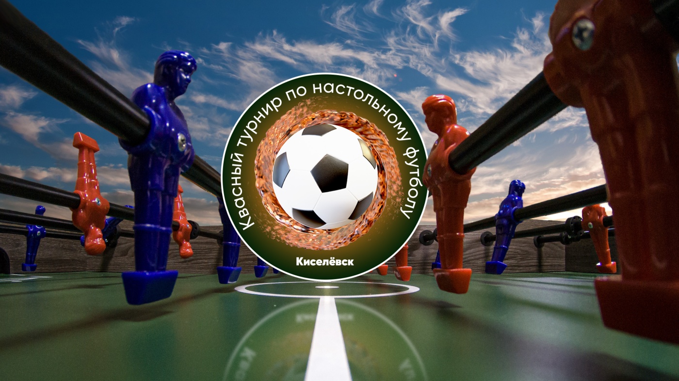 Приглашаем на "КВАСный" турнир по настрольному футболу