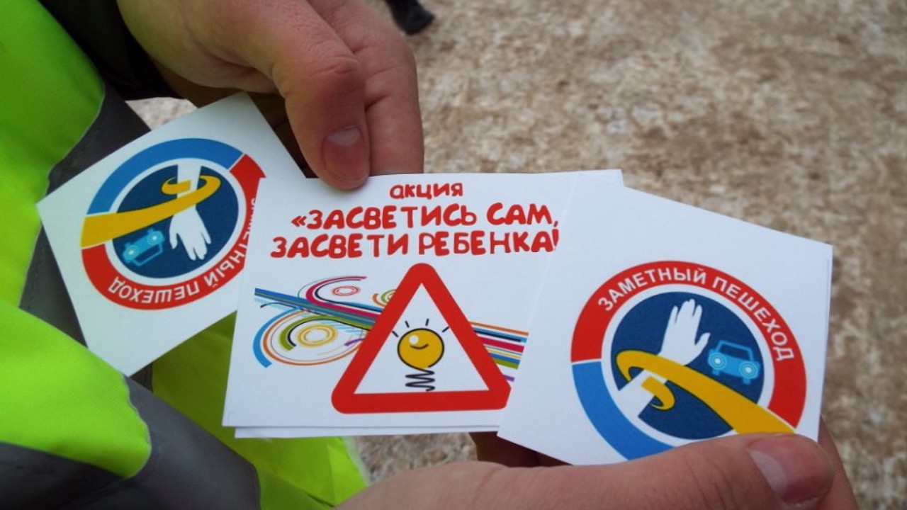 ГИБДД призывает быть заметными