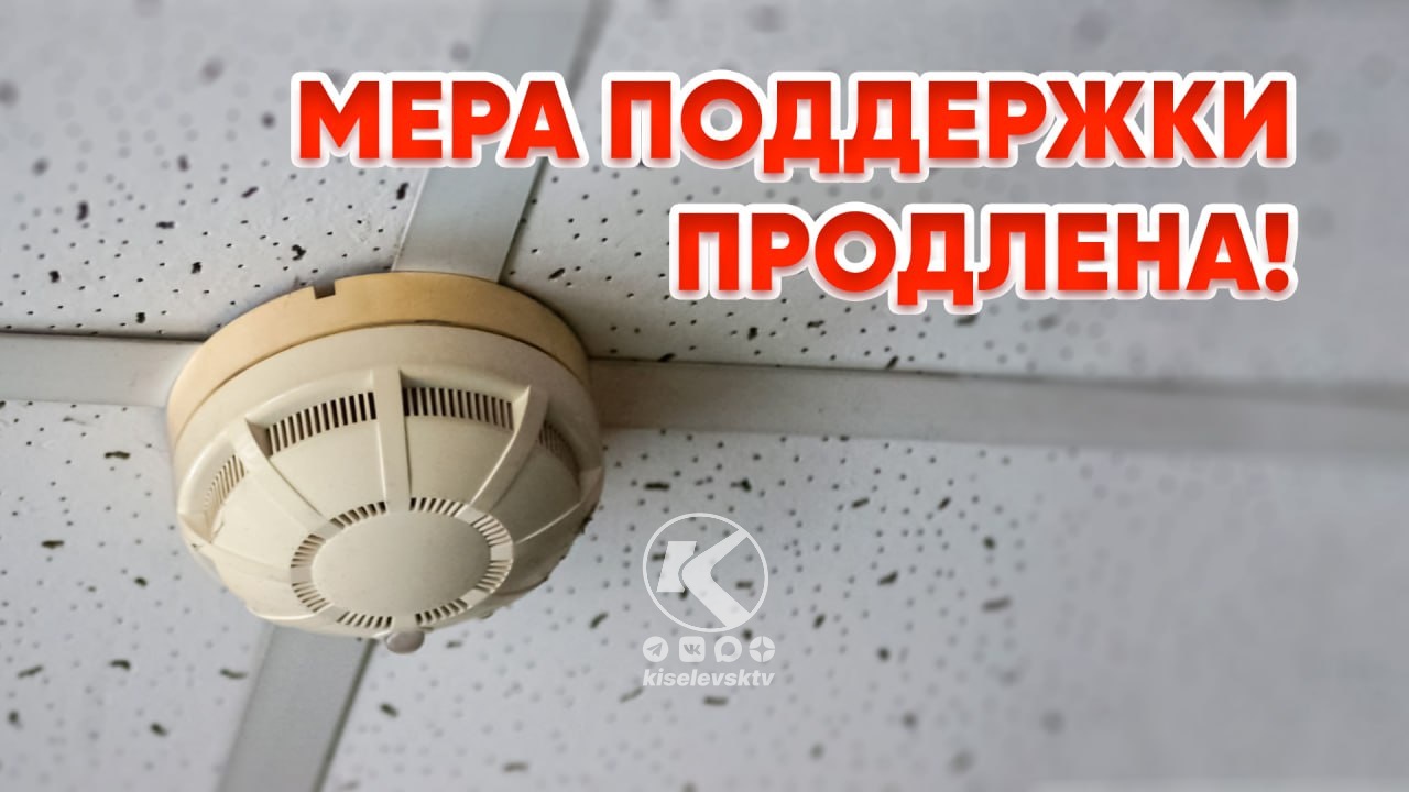 Бесплатную установку пожарных извещателей в Кузбассе продлили 