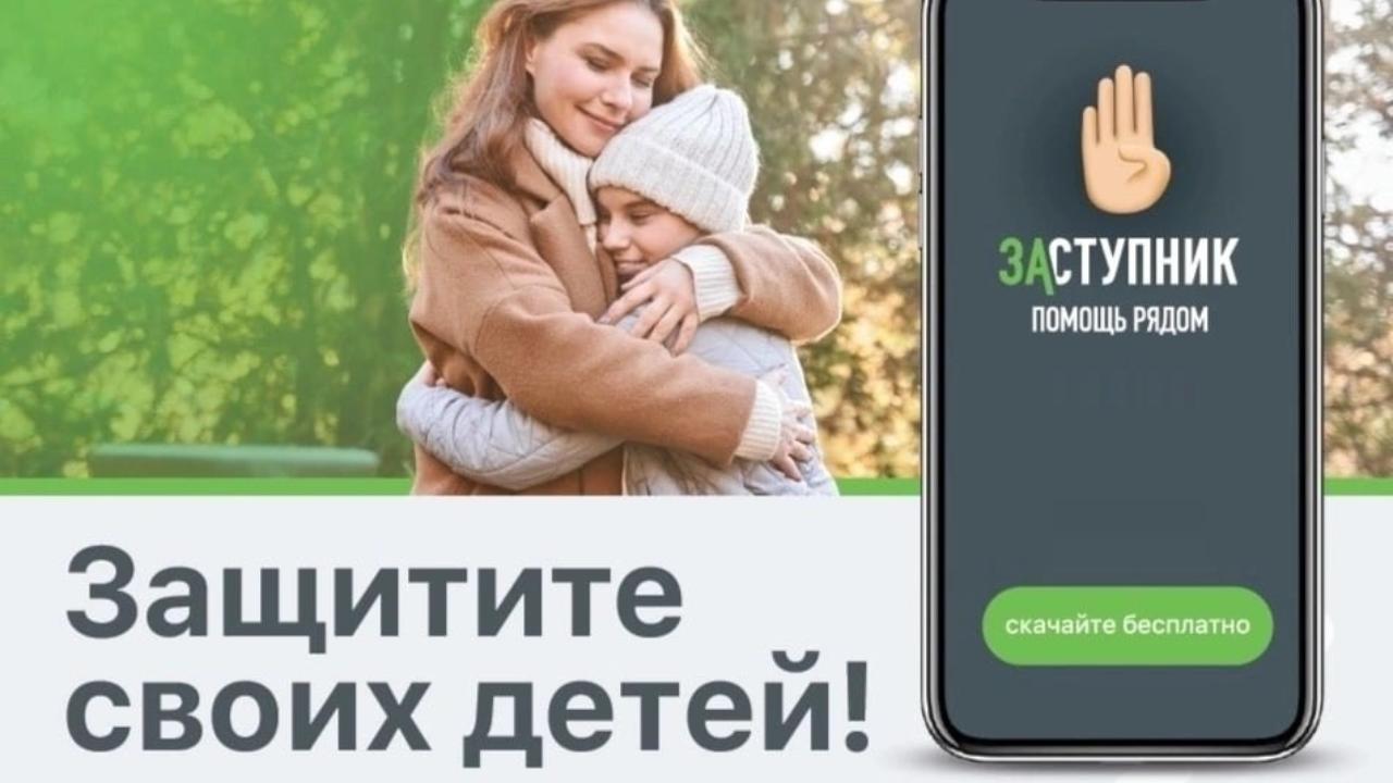 Более 30 тысяч кузбассовцев пользуются мобильным приложением для безопасности детей «Заступник»