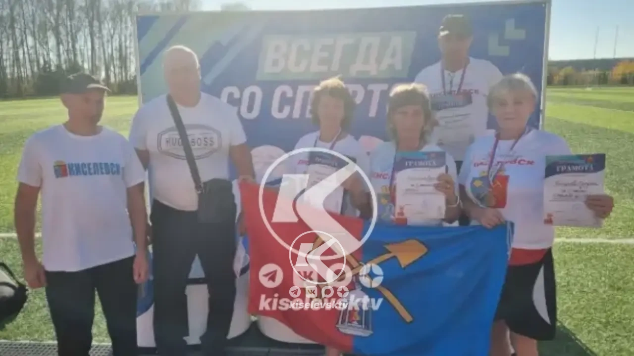Ветераны киселевского спорта успешно представили наш город на региональном фестивале спорта 
