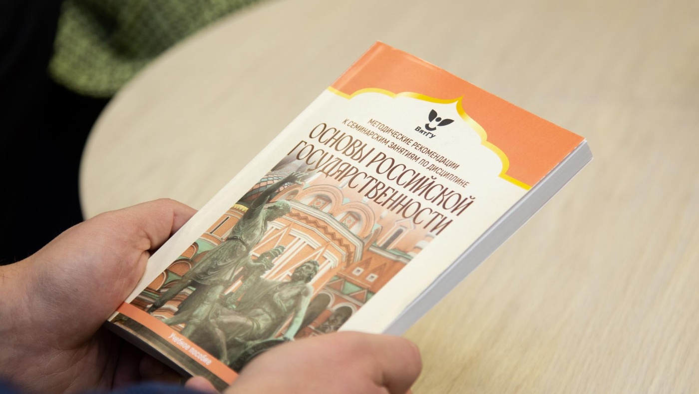 В России продолжается разработка и внедрение курса "Основы российской государственности"