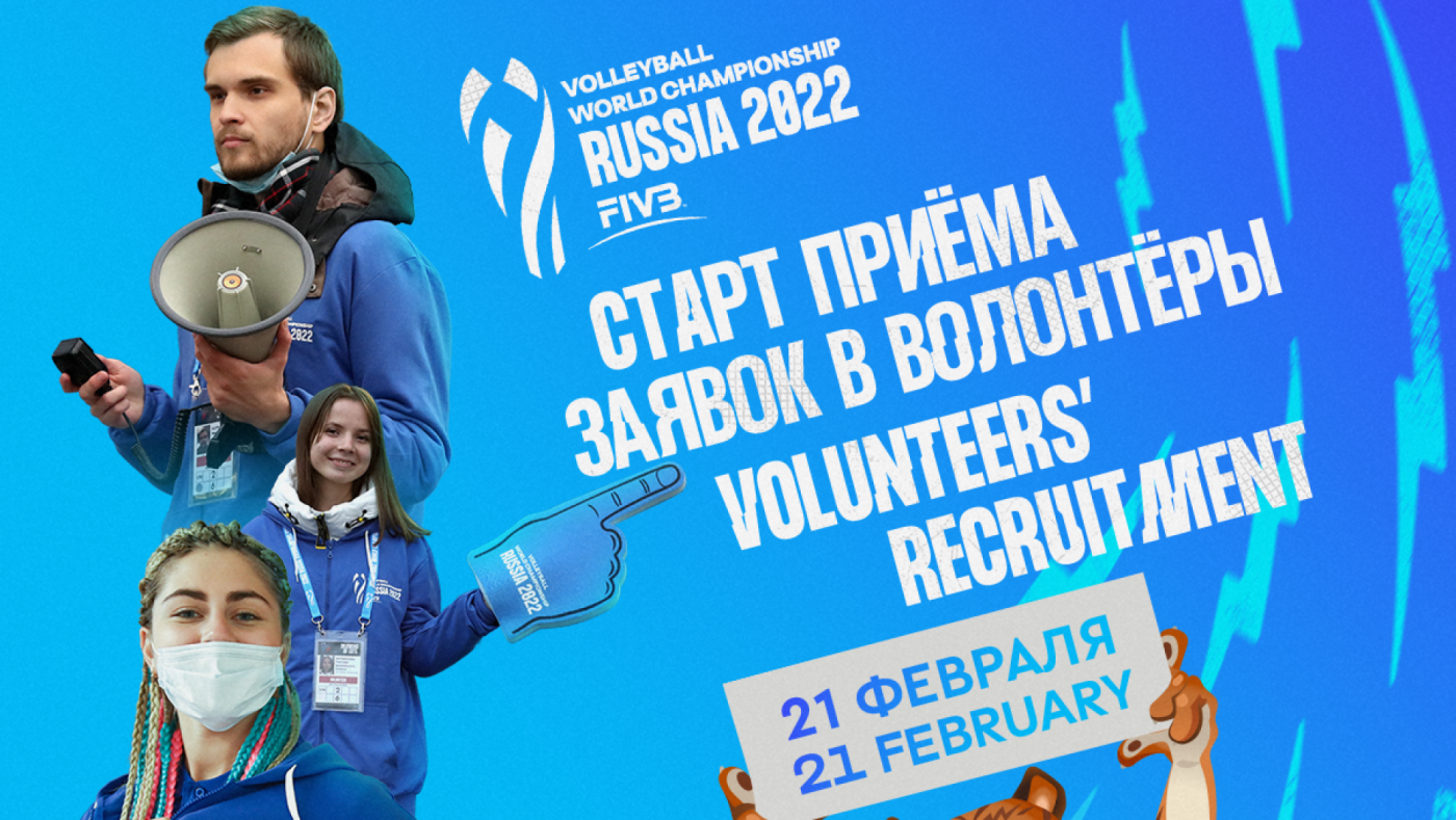 Чемпионат мира по волейболу набирает волонтеров