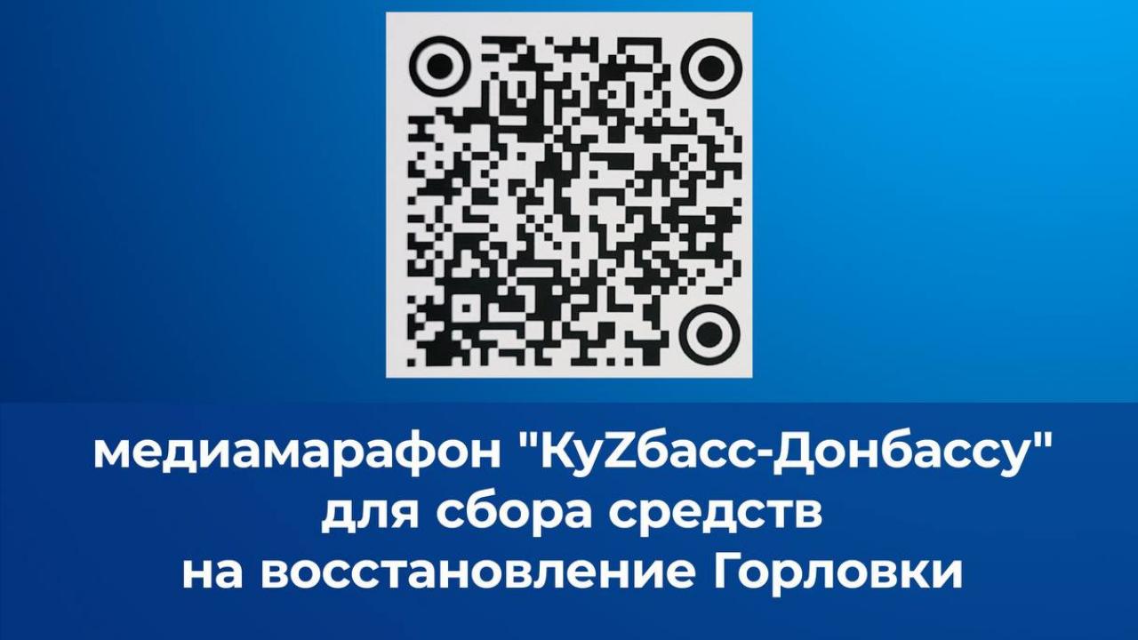 Стартовал 17-часовой медиамарафон «КуZбасс-Донбассу»