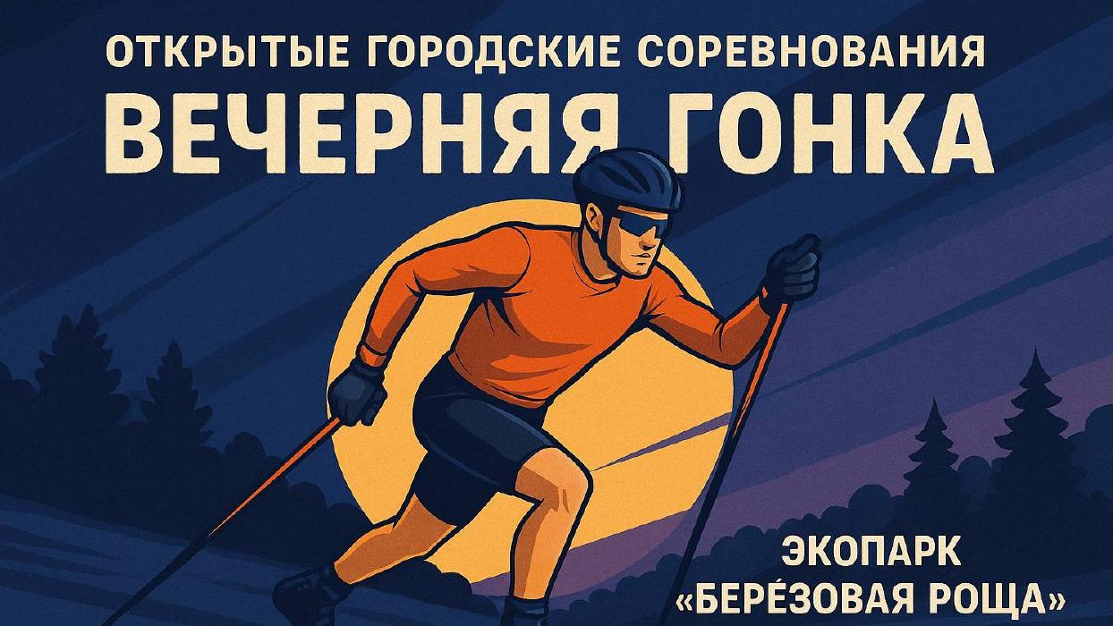 В Киселевске пройдут открытые городские соревнования по лыжным гонкам «Вечерняя гонка»! 