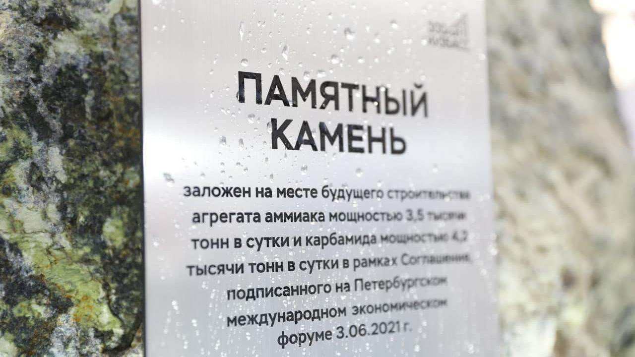 На Азоте заложили камень в основание строительства нового современного химического комплекса