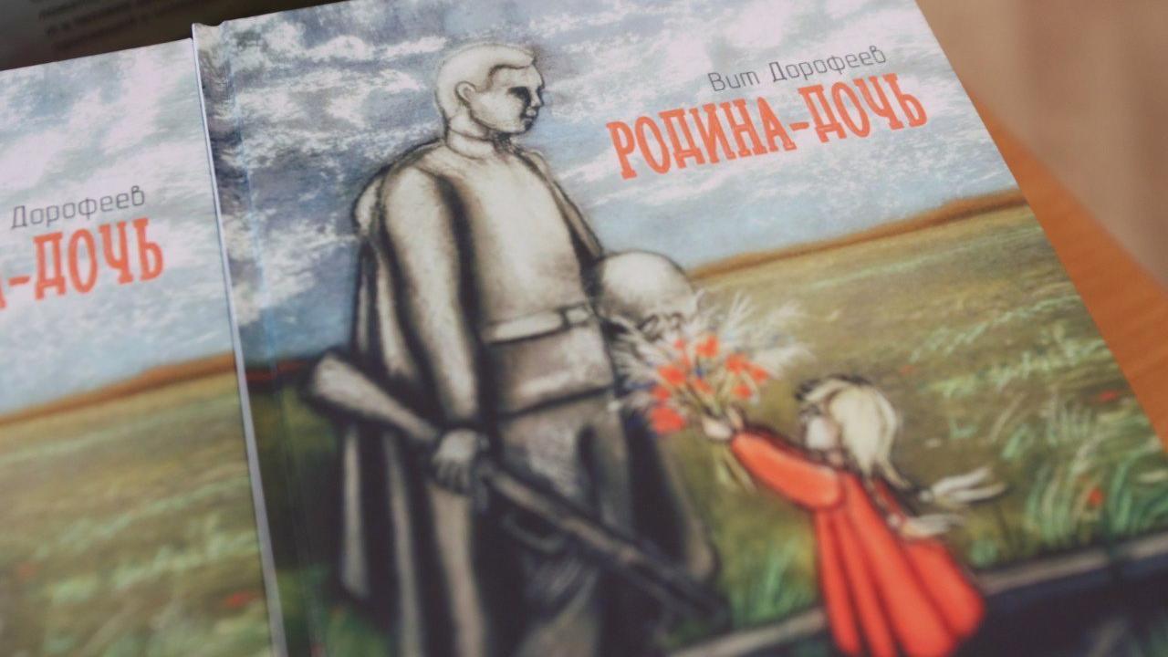 В Кемерове прошла презентация книги «Родина-Дочь» поэта и ветерана спецоперации Виталия Дорофеева