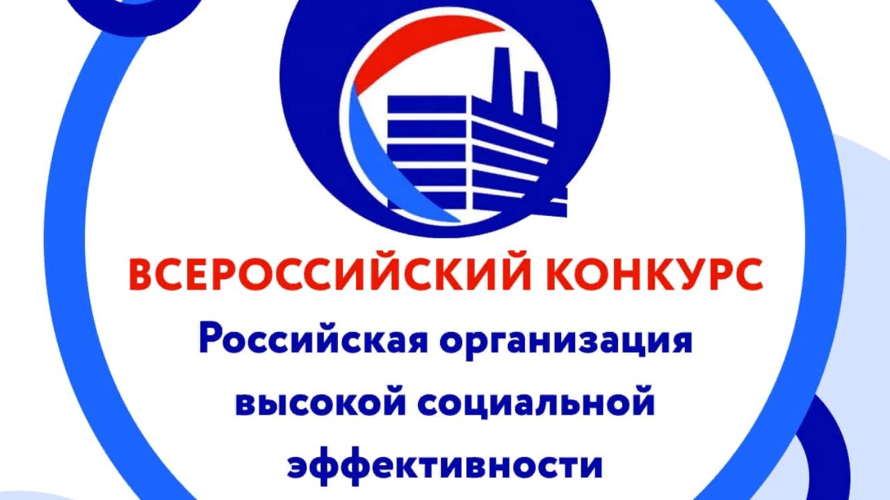 10 предприятий Кузбасса вышли в финал Всероссийского конкурса «Российская организация высокой социальной эффективности»