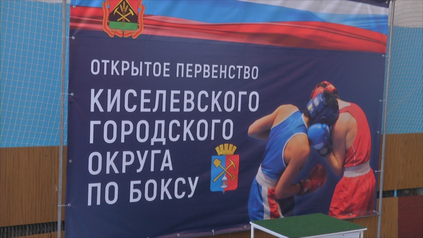 В Киселевске прошло Открытое первенство города по боксу на призы Деда Мороза