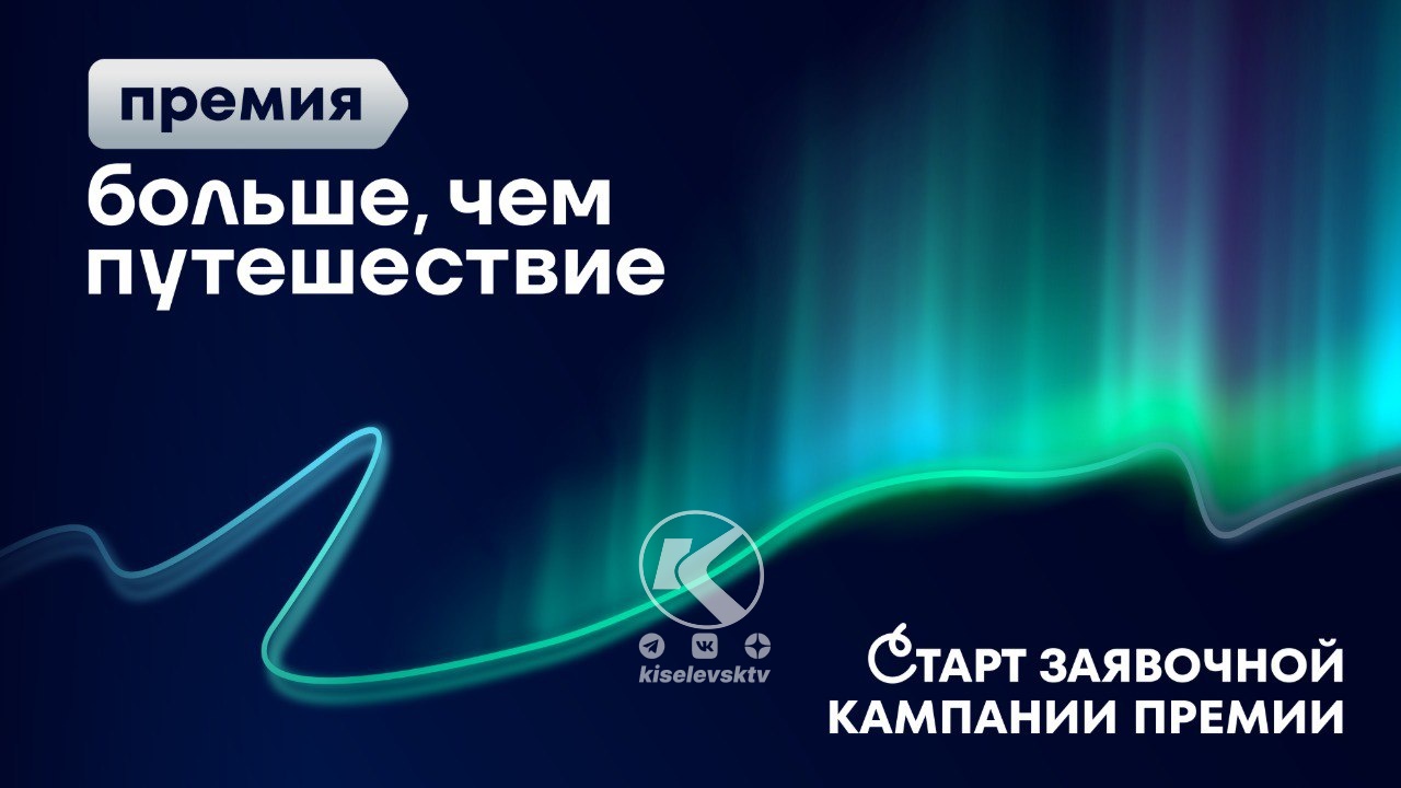 Кузбассовцы могут подать заявки на участие во всероссийской премии «Больше, чем путешествие»