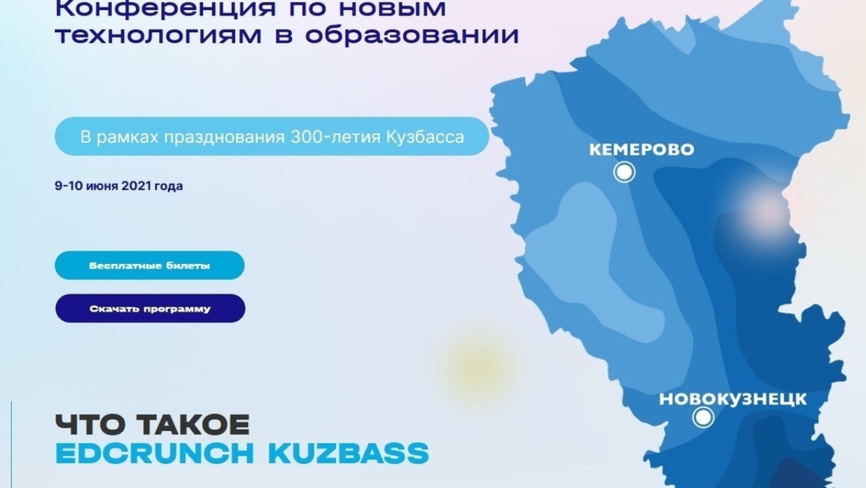 Череду крупных форумов в Кузбассе продолжит конференция EdCrunch