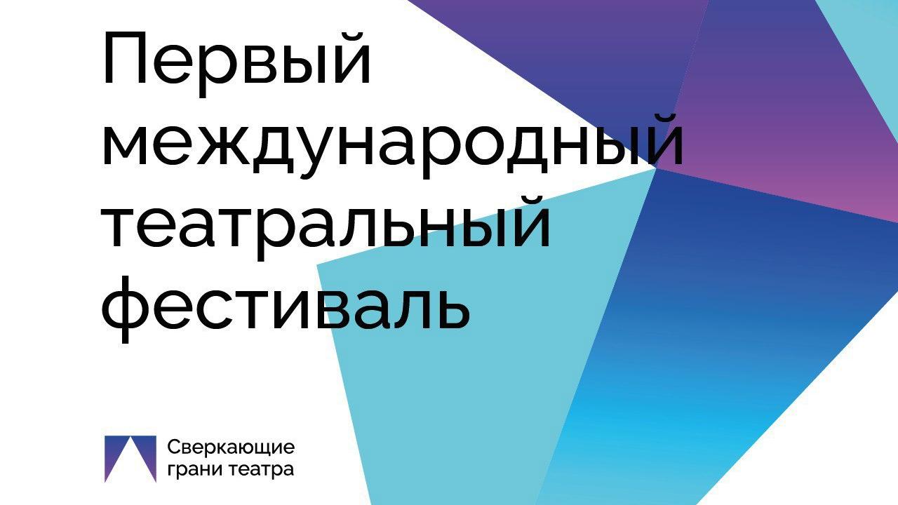 Горловский театр кукол примет участие в первом международном фестивале-форуме «Сверкающие грани театра» в КуZбассе