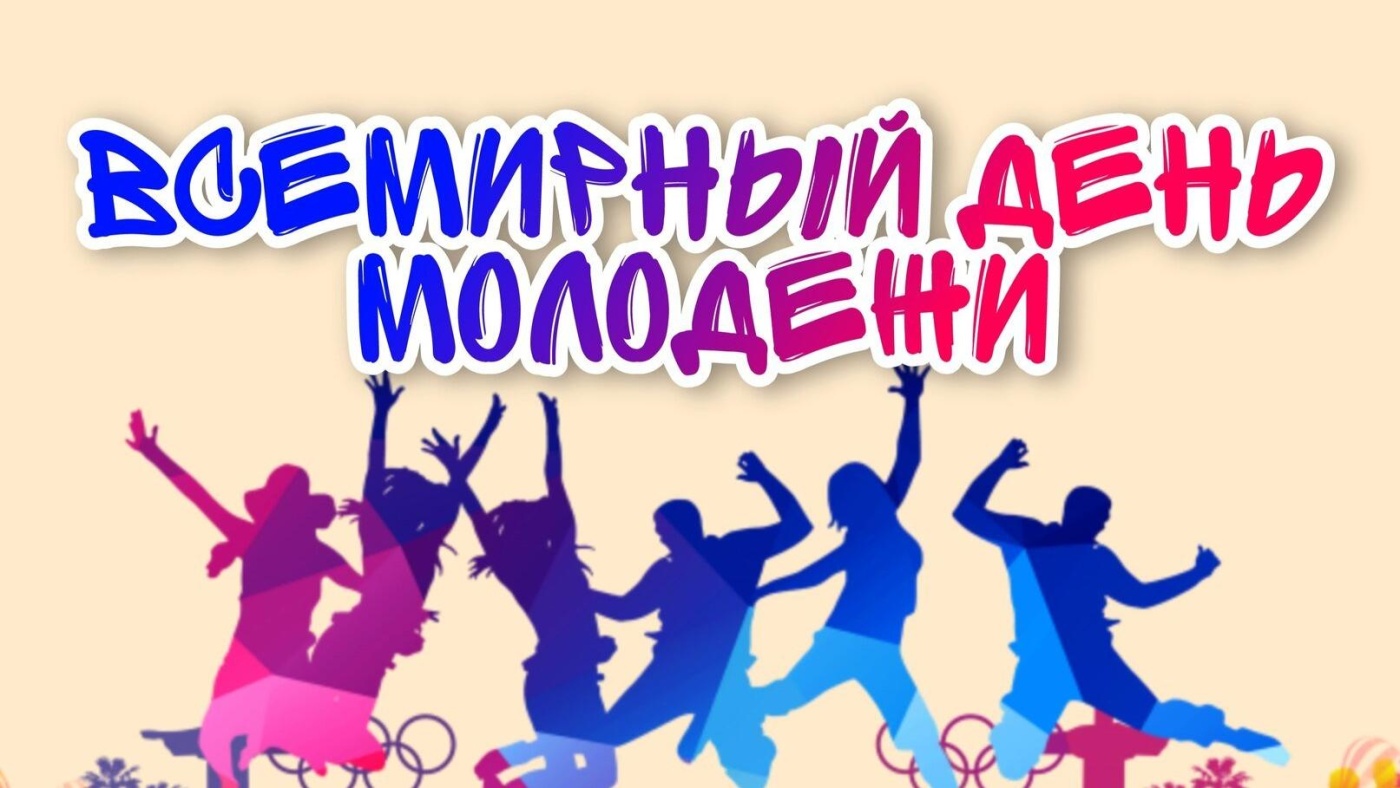 10 ноября - Всемирный день молодежи