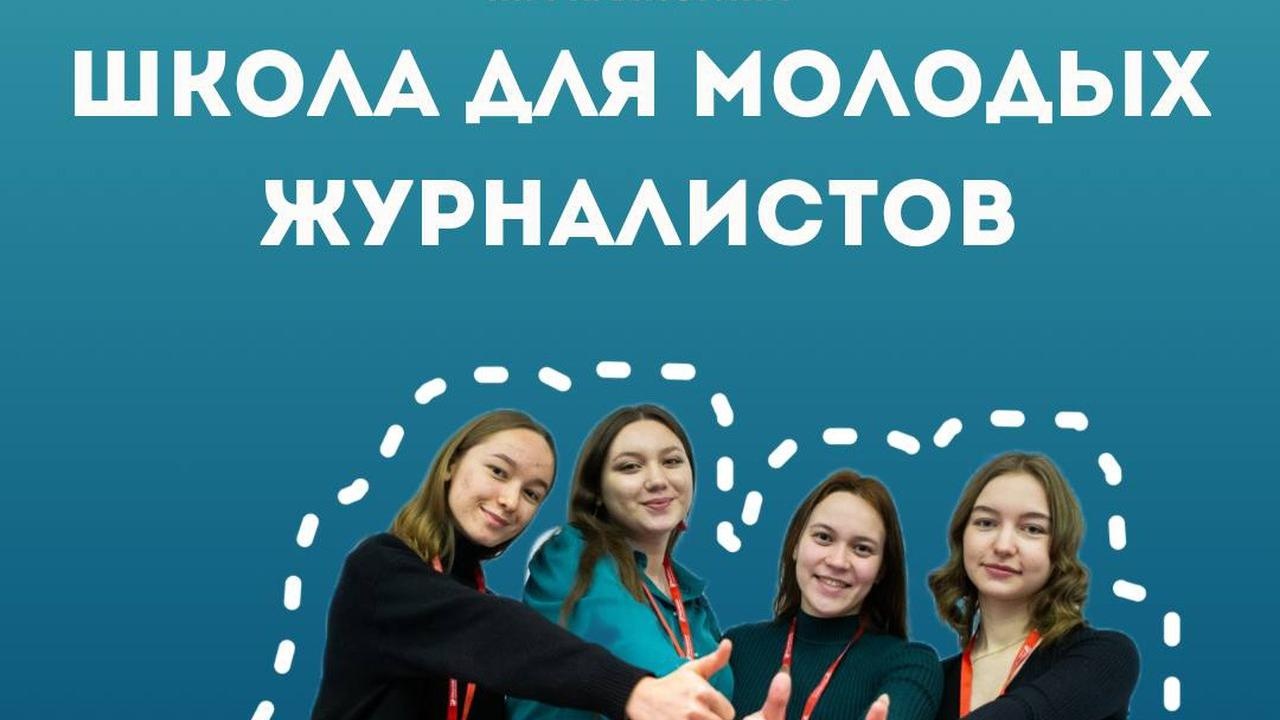  Молодежь Кузбасса бесплатно может принять участие в образовательном проекте «Школа межэтнической журналистики»