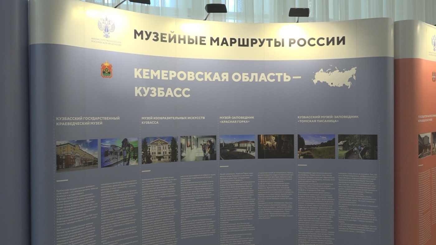 КуZбасс стал площадкой для Всероссийского форума «Музейные маршруты России»