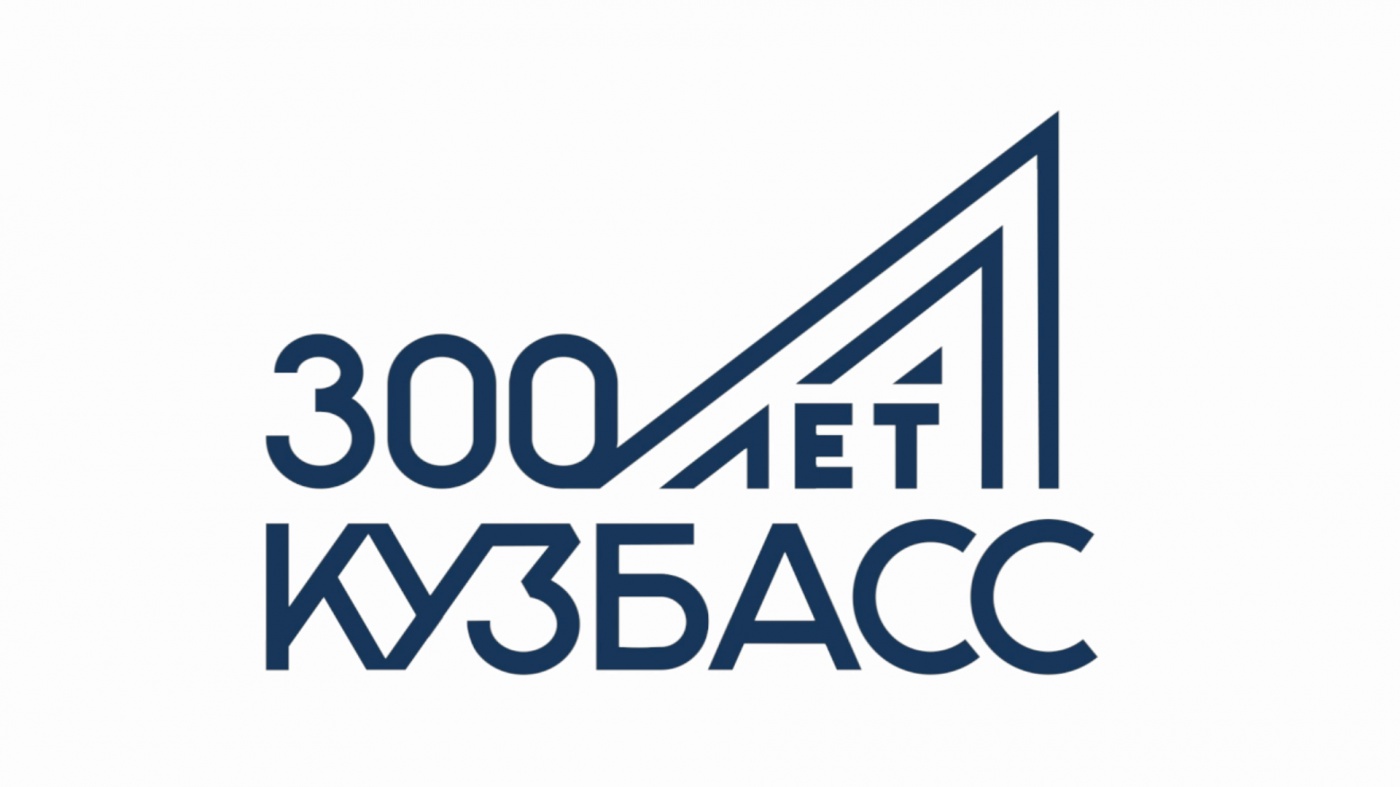 300-летие Кузбасса. Утвержден план праздничных мероприятий 