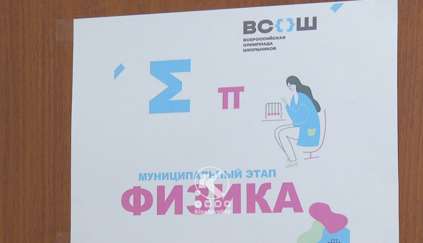 В Киселевске начался муниципальный этап олимпиады по физике 