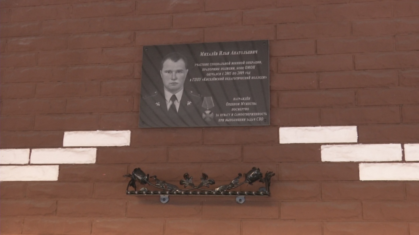 В Киселевске состоялось открытие мемориальной доски, посвященной памяти героя Ильи Михалева