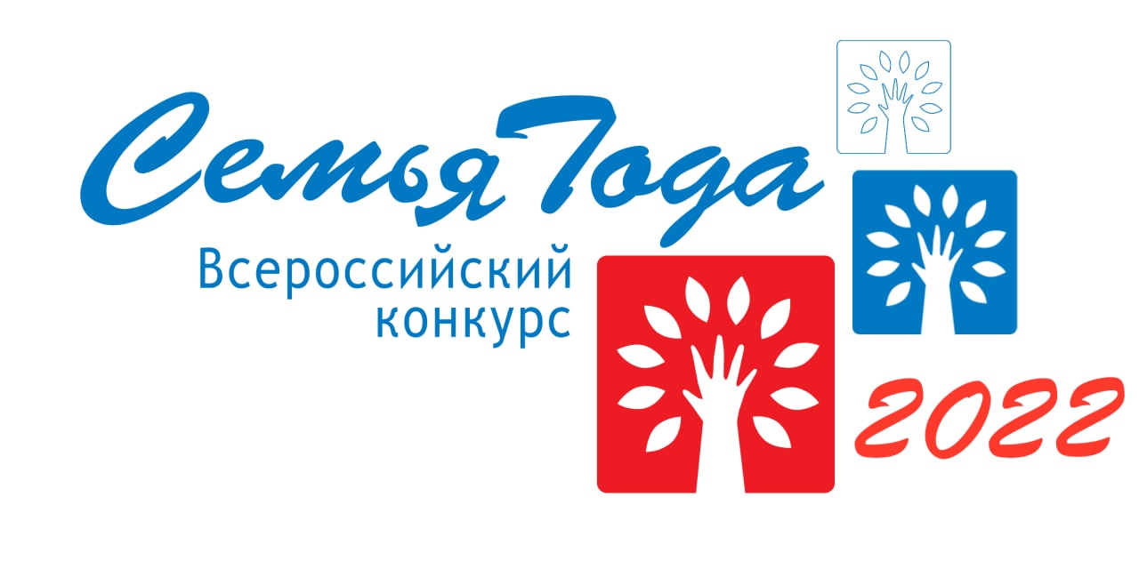 Открыт прием заявок на региональный этап Всероссийского конкурса «Семья года»