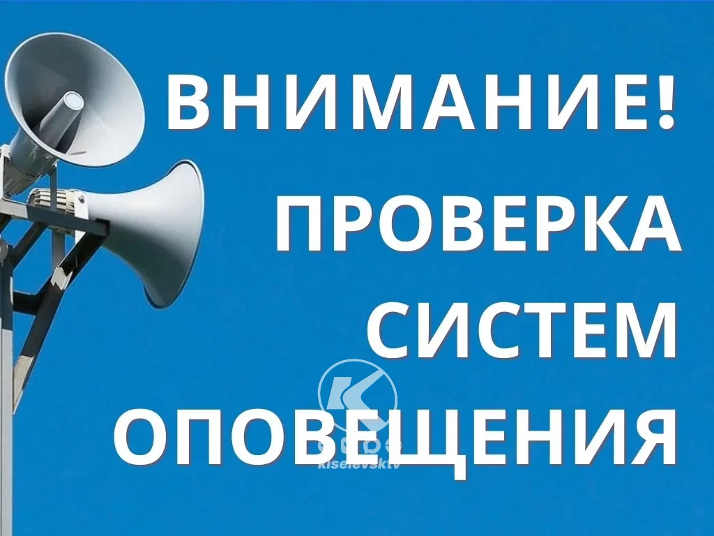 Комплексная проверка готовности систем оповещения населения Кузбасса 