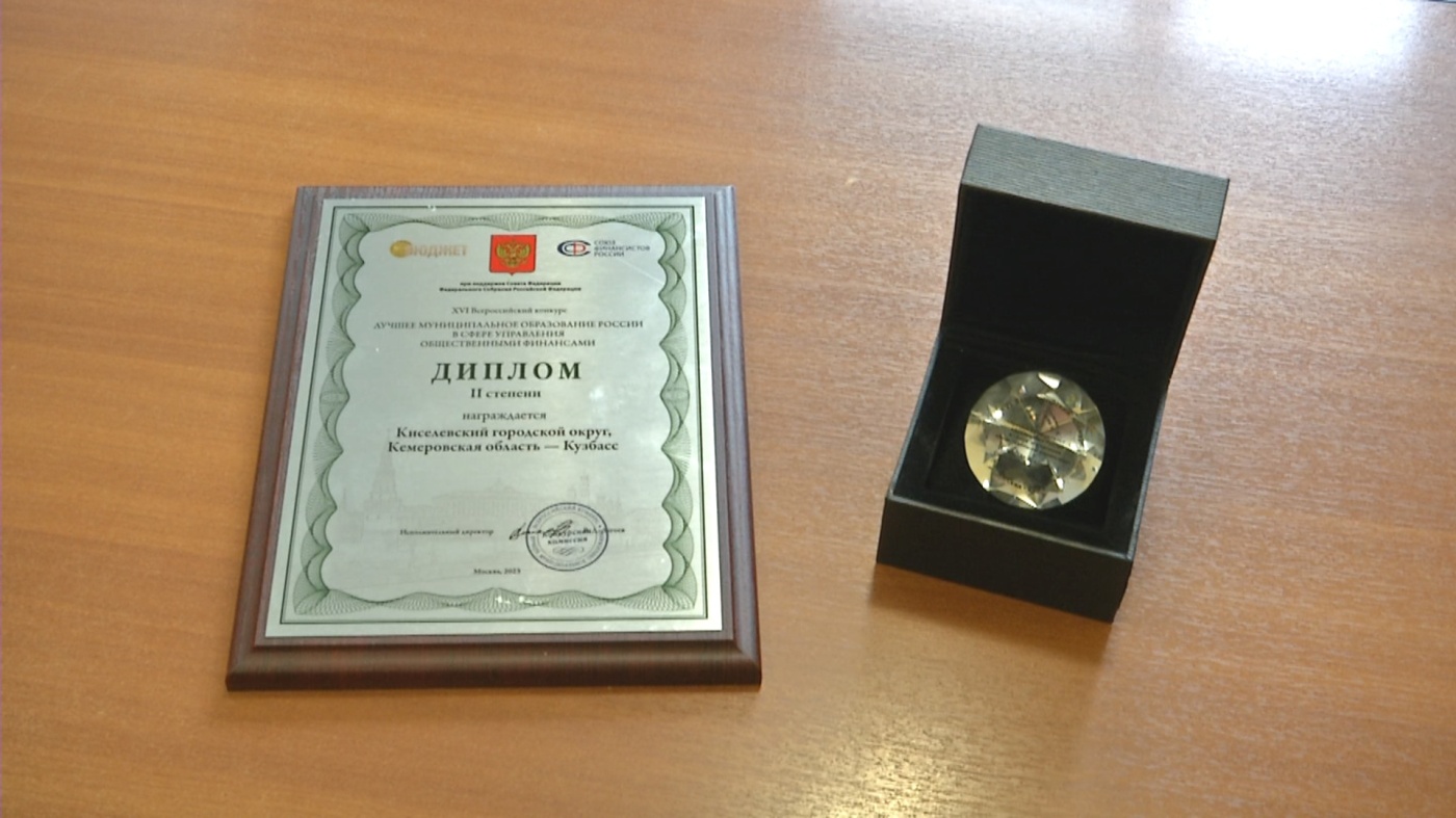 Муниципалитеты Кузбасса получили награды всероссийского конкурса за качественное управление финансами