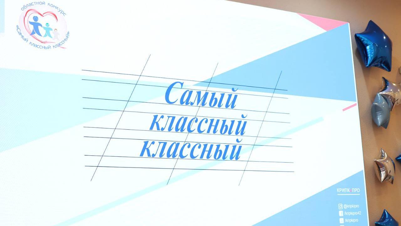 В Кузбассе проходит конкурс для педагогов «Самый классный классный»