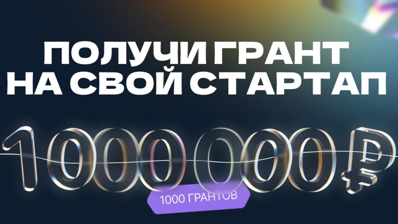 Кузбасские студенты могут претендовать на миллион!