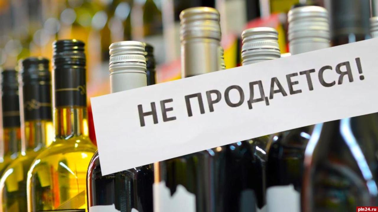 Алкоголь под запретом на два дня
